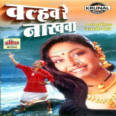 Valhav Re Nakhava - Ashok Waingankar
