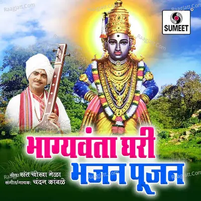 Bhagyavanta Ghari Bhajan Pujan Cover