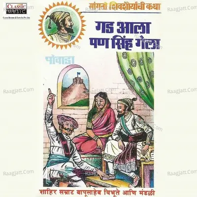 Gad Aala Pan Sinha Gela - Shahir Bapusaheb Vibhute