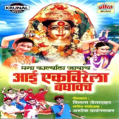 Aai Ekveerela Baghayach - Shakuntala Jadhav