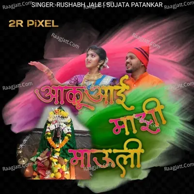 Aaku Aai Majhi Mauli