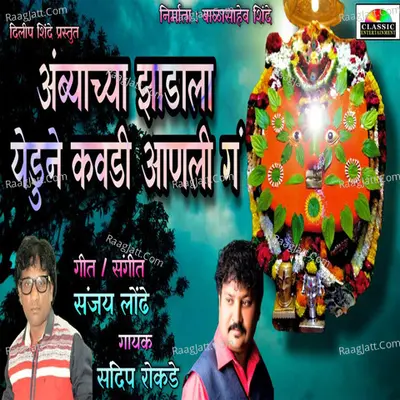 Ambyachya Zadala Yeun Kavadi Aali Ga Cover