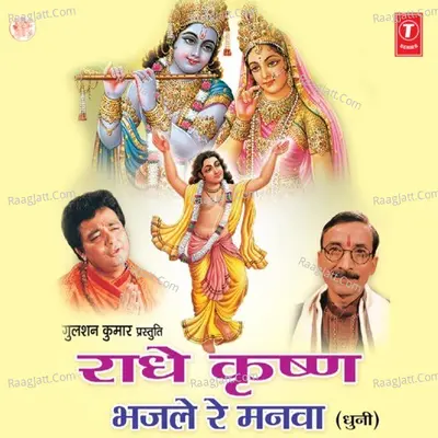 Radhe Krishna Bhajle Re Manwa (Dhuni) - Pt  Gyanendra Sharma