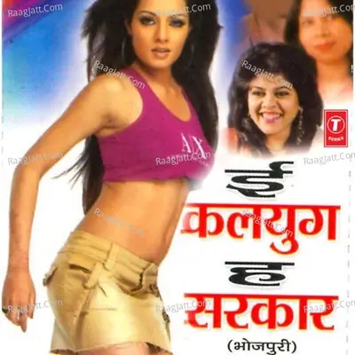 Ee Kalyug Ha Sarkar - Indu Sonali