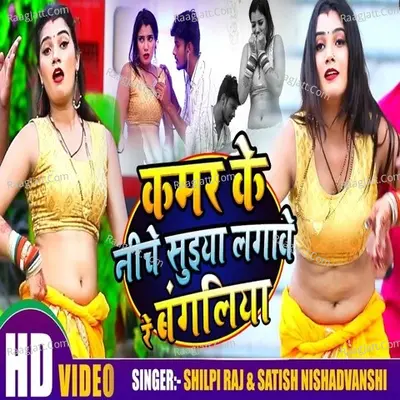 kamar Ke Niche Suiya Lagawe Re Bangaliya