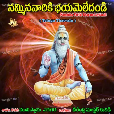 Nammina Variki Bhayam Leydandi - Muniswamy Yerigera