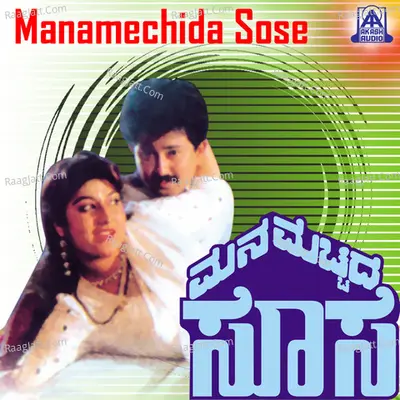 Mana Mecchida Sose (Original Motion Picture Soundtrack) - Manjula Gururaj