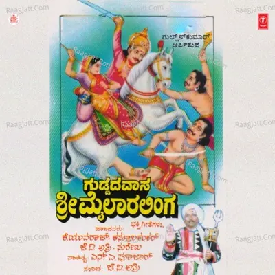 Guddada Vaasa Sri Mylaralinga - K.S. Surekha