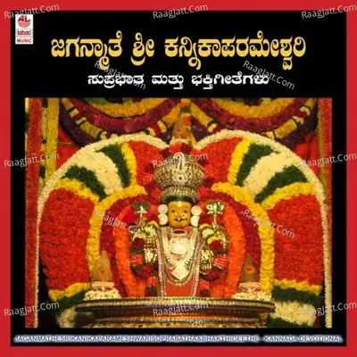 Jaganmathe Sri Kanikaparameshwari-Suprabatha Bhakthigeethe - Narasimha Naik