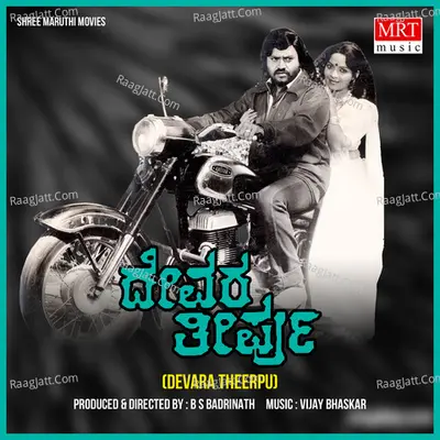 DEVARA THEERPU (Original Motion Picture Soundtrack) - S. P. Balasubrahmanyam