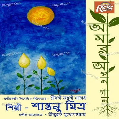 Aamar Apon Gaan - 