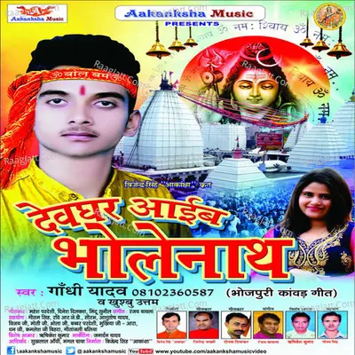 Devghar Aaeib Bholenath - Gandhi Yadav