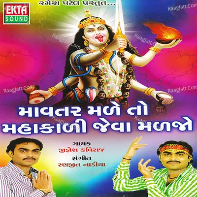 Mavtar Male To Mahakali Jeva Maljo - Jignesh Kaviraj