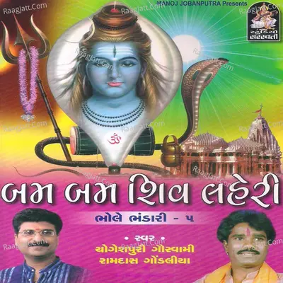 Bum Bum Shiv Laheri (Bhole Bhandari Vol. 5) - Yogeshpuri