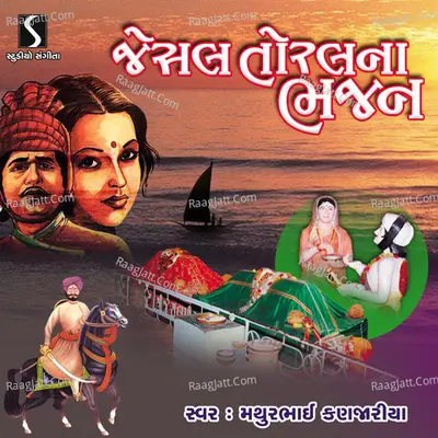 Jesal Toral Na Bhajan - Mathurbhai Kanjariya