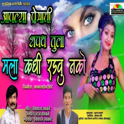 Premachi Shapath Mala Kadhi Radavu Nako Cover