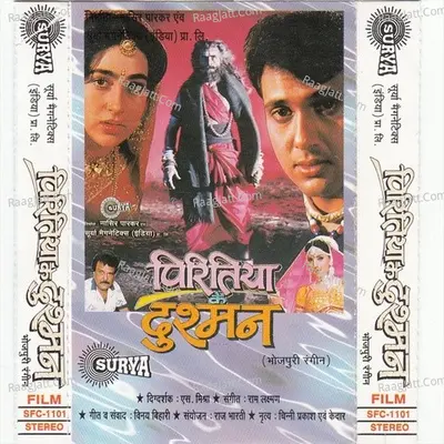 Piritiya Ke Dushman(Bhojpuri Movies Song) - Ram Laxman
