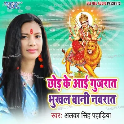 Chhor Ke Aai Gujrat Bhukhal Bani Navrat - Alka Singh Pahadiya