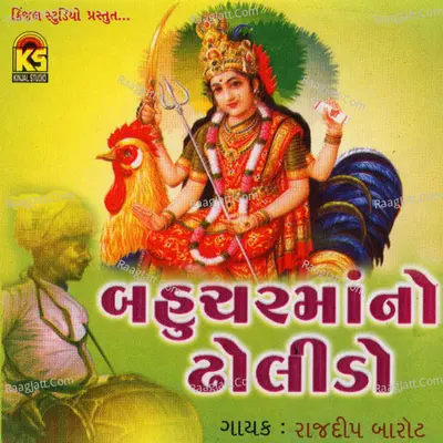 Bahuchar Ma No Dholido - Rajdeep Barot