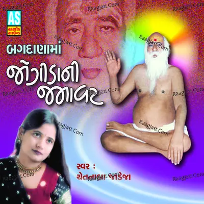 Jogida Ni Jamavat (Best Collection of Bajrangdas Bapa Bhajan) - Chetnaba Jadeja
