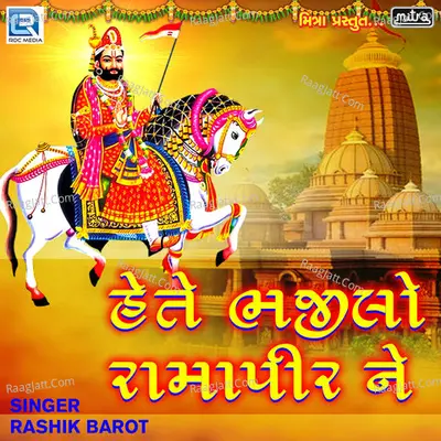 Hete Bhajilo Ramapeer Ne Cover
