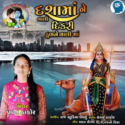 Dashama Ne Vali Dikri Kulne Vali Maa