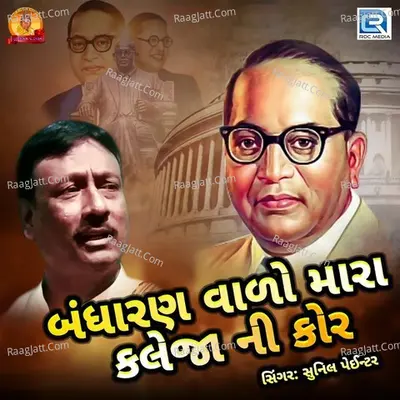 Bandharan Valo Mara Kaleja Ni Kor Cover
