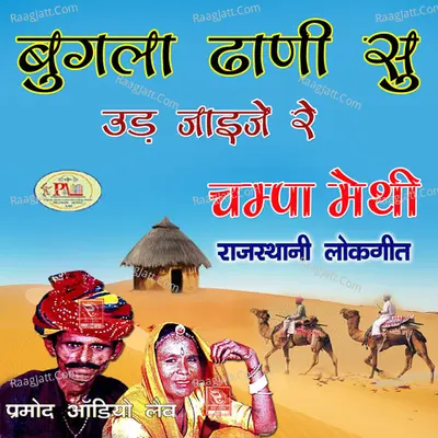 Bugla Dhani Su Ud Jaije Re - 