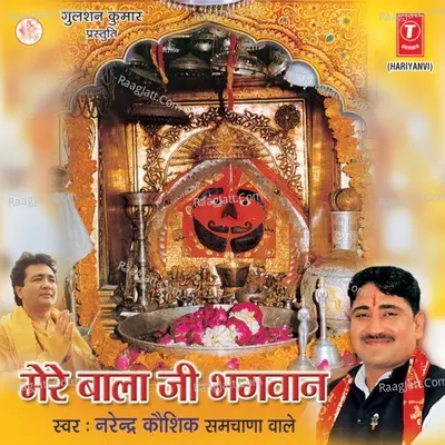 Mere Bala Ji Bhagwan - Narendra Kaushik