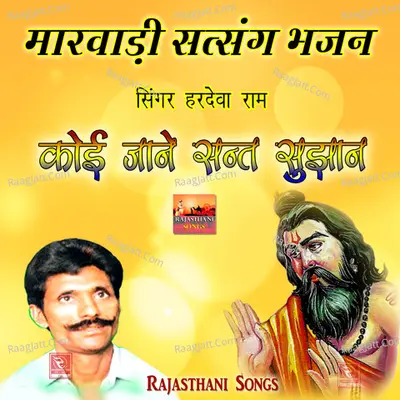 Koi Jane Sant Sujhan Marwadi Satsang Bhajan - 