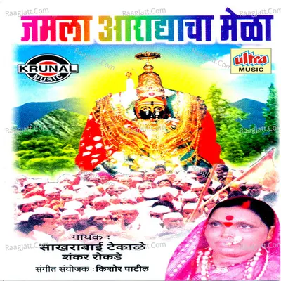 Jamla Aaradhyacha Mela Poster