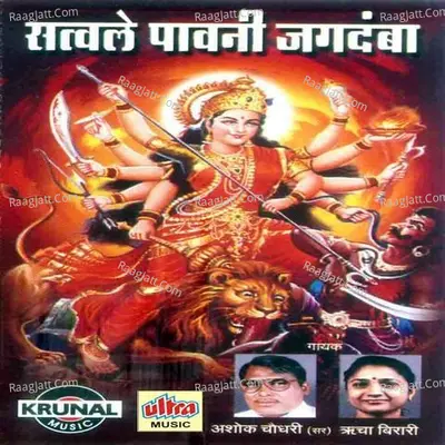 Satvale Pavni Jagdamba - Hiralal