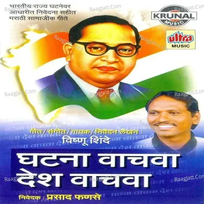 Ghatna Vachva Desh Vachva - Vishnu Shinde
