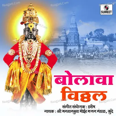 Bolava Vitthal - Baghvaan Bhohir