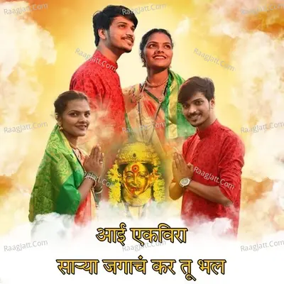 Aai Ekvira Sarya Jagach Kar Tu Bhal Cover