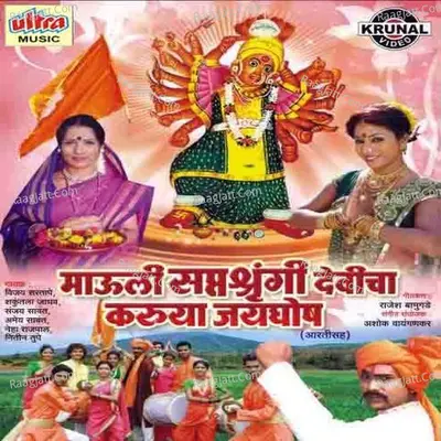 Mauli Saptashrungi Devicha Karuya Jayghosh - Ashok Waingankar