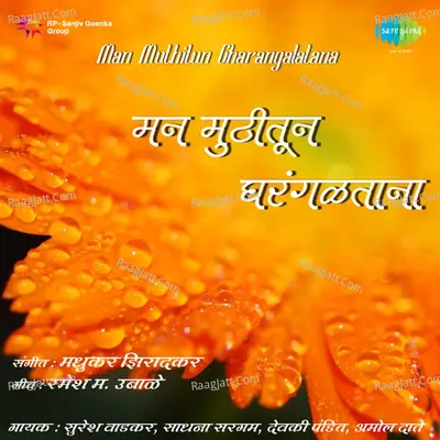 Man Muthitun Gharangalatana - Suresh Wadkar