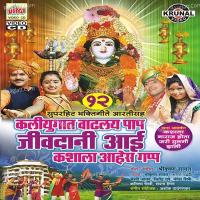 Kaliyugat Vadhalay Paap Jivdani Aai Kashala Aahes Gapp - Shrikrishna Sawant