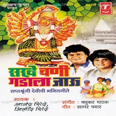Sakhe Chani Gadala Jaau - Anand Shinde