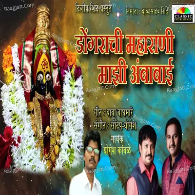 Dongrachi Maharani Majhi Ambabai Cover