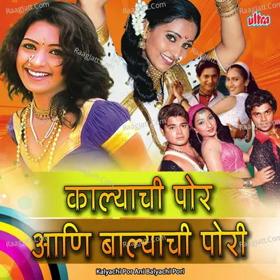 Kalyachi Por Ani Balyachi Pori - Shrikant Narayan