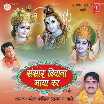 Sansar Diwana Maya Ka - Narendra Kaushik