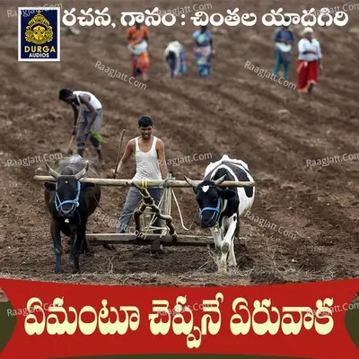 Yemantu Cheppane Yeruvaaka