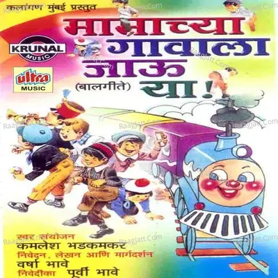 Mamachya Gavala Jau Ya - Kamlesh Bhadkamkar