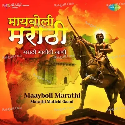 Maayboli Marathi - Marathi Matichi Gaani - Various Artists