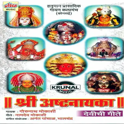 Shri Ashtanayaka Devichi Geete - Gorunath Mokashi