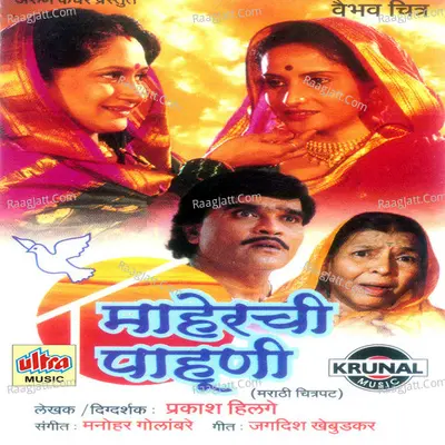 Maherchi Pahuni (Marathi Film) - Manohar Golambare