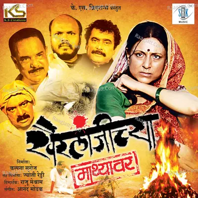 Khairlanjichya Mathyawar (Original Motion Picture Soundtrack) - Pranjali Barve