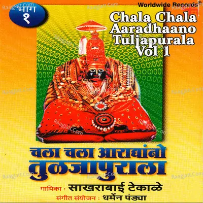 Chala Chala Aaradhaano Tuljapurala, Vol. 1 - Sakhrabaai Tekaare