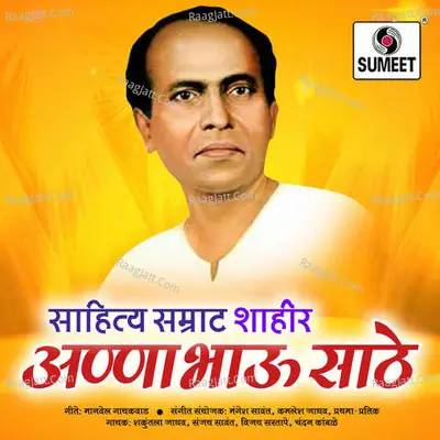 Sahitya Samrat Lokshahir Annabhau Saathe - Shakuntala Jadhav